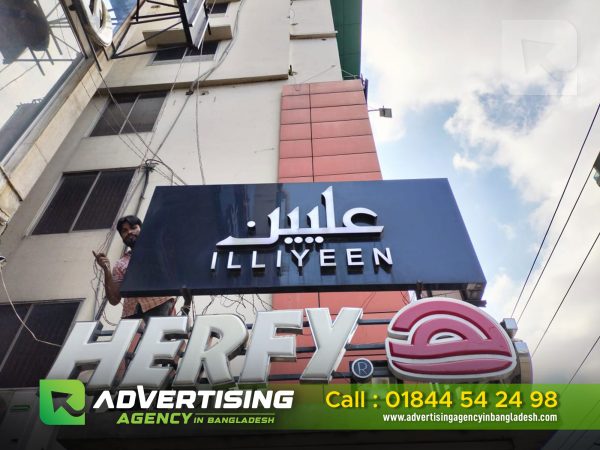 Acrylic 3D letter sign board for Illiyeen Clothing in Bangladesh. 3D acrylic letters advertise Illiyeen Clothing in Bangladesh. Bangladesh's Illiyeen Clothing features Acrylic 3D signage.