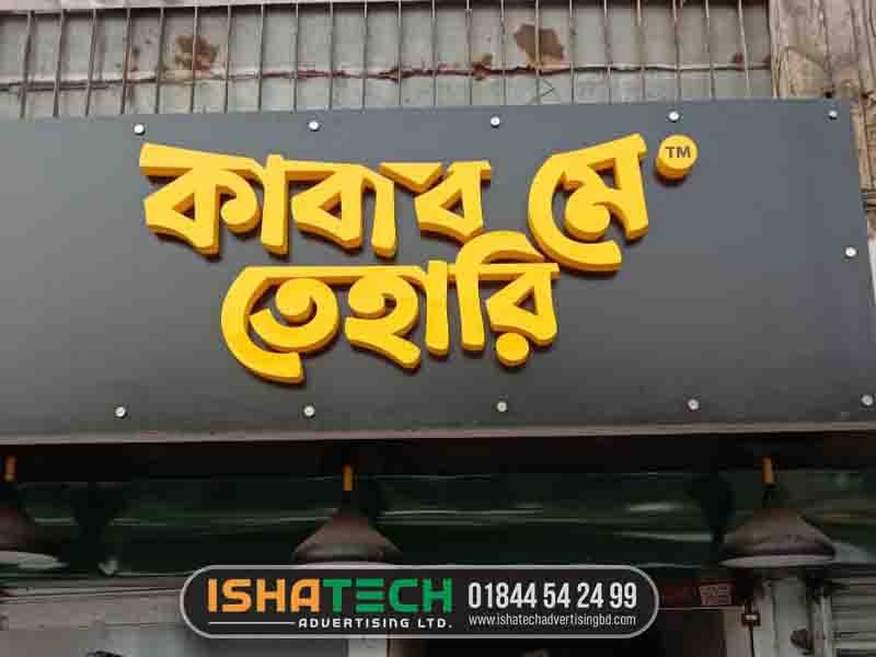 3D LED Signboard Manufacture for Kabab Me Tehari Ghor